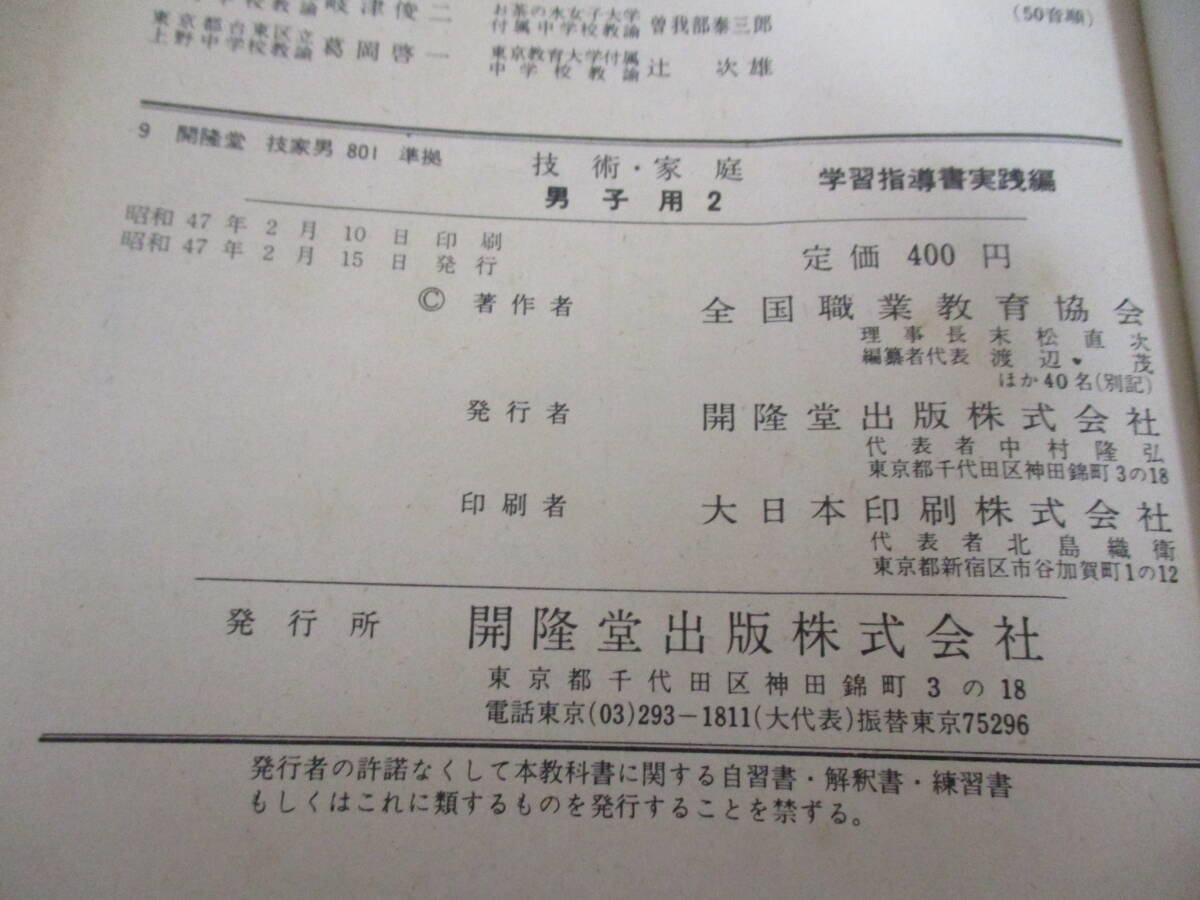 2冊 技術家庭 2・3 古い教科書・指導書 昭和47年 男子用 開隆堂 学習指導書 実践編_画像5