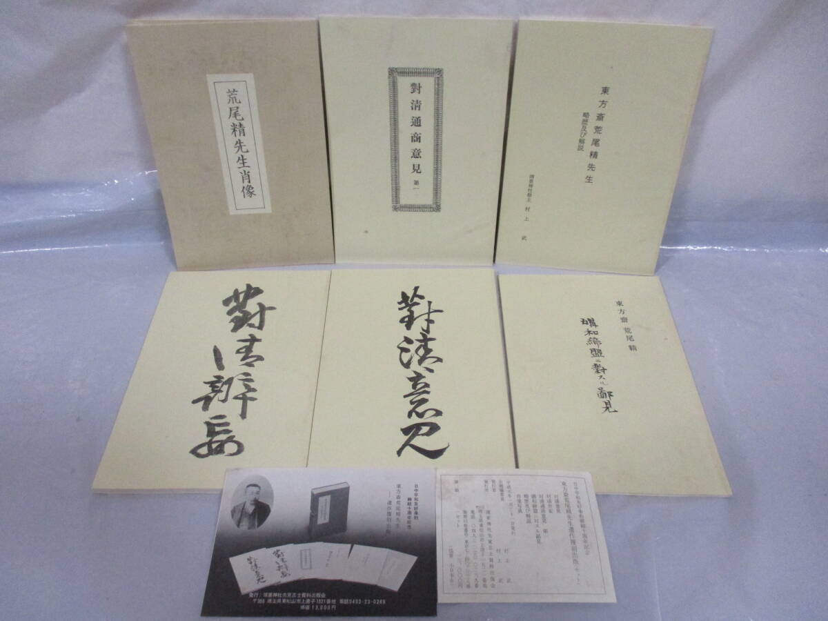 東方斎荒尾精先生 遺作覆刻出版 平成元年 靖亜神社先覚志士資料出版会 村上武_画像2