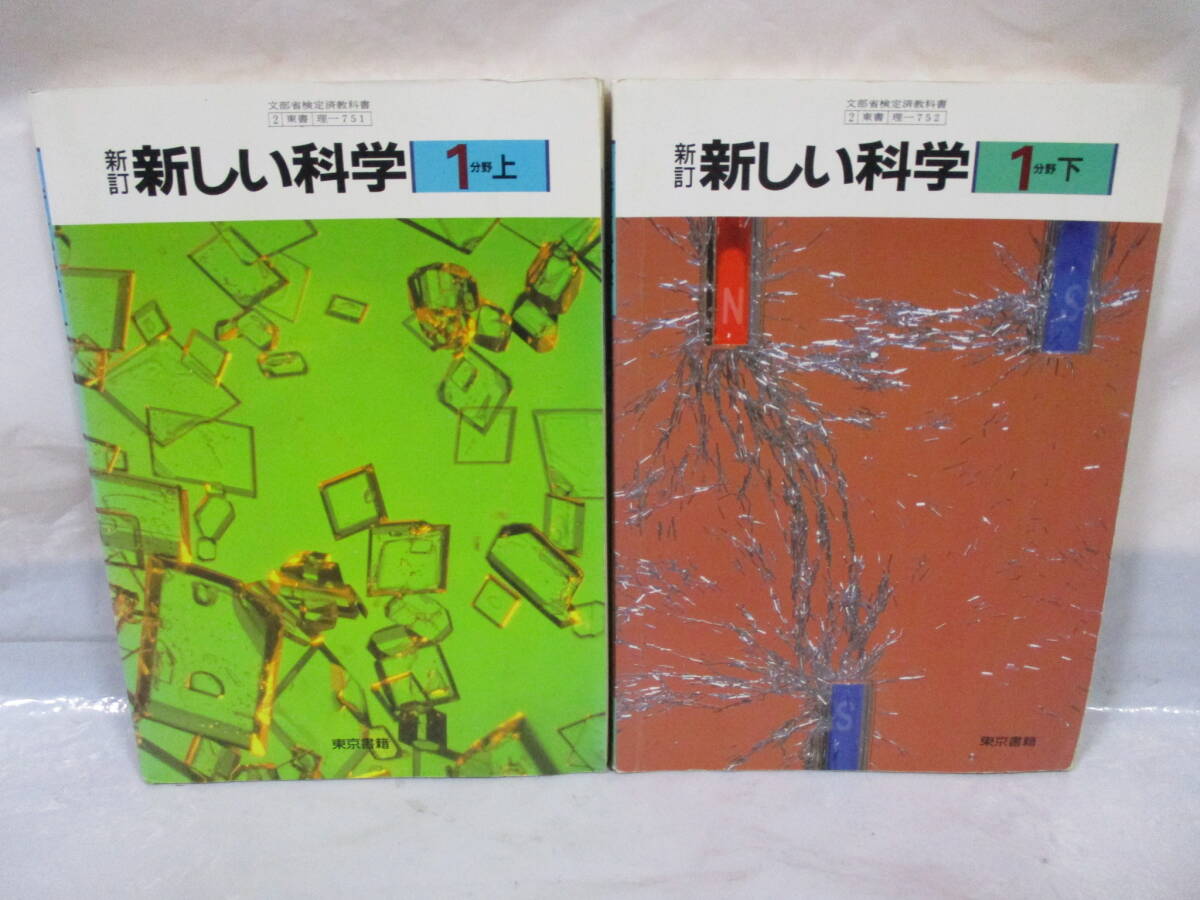 古い教科書 新しい科学 1分野 上下 平成2年 東京書籍 中学校_画像1