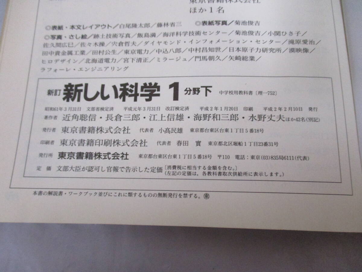 古い教科書 新しい科学 1分野 上下 平成2年 東京書籍 中学校_画像9