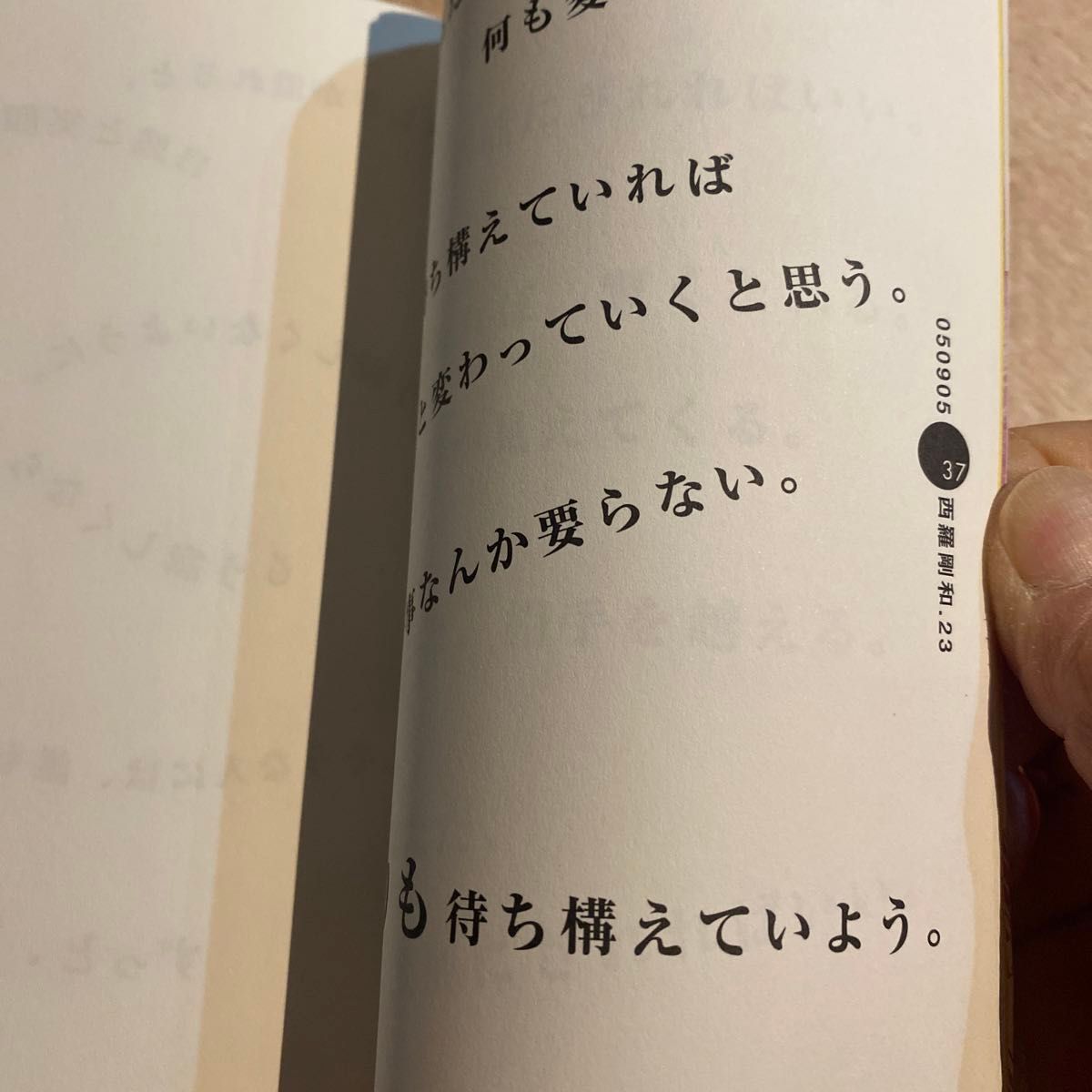 明日の為の、ひとりごと。 西羅　剛和．２４　著