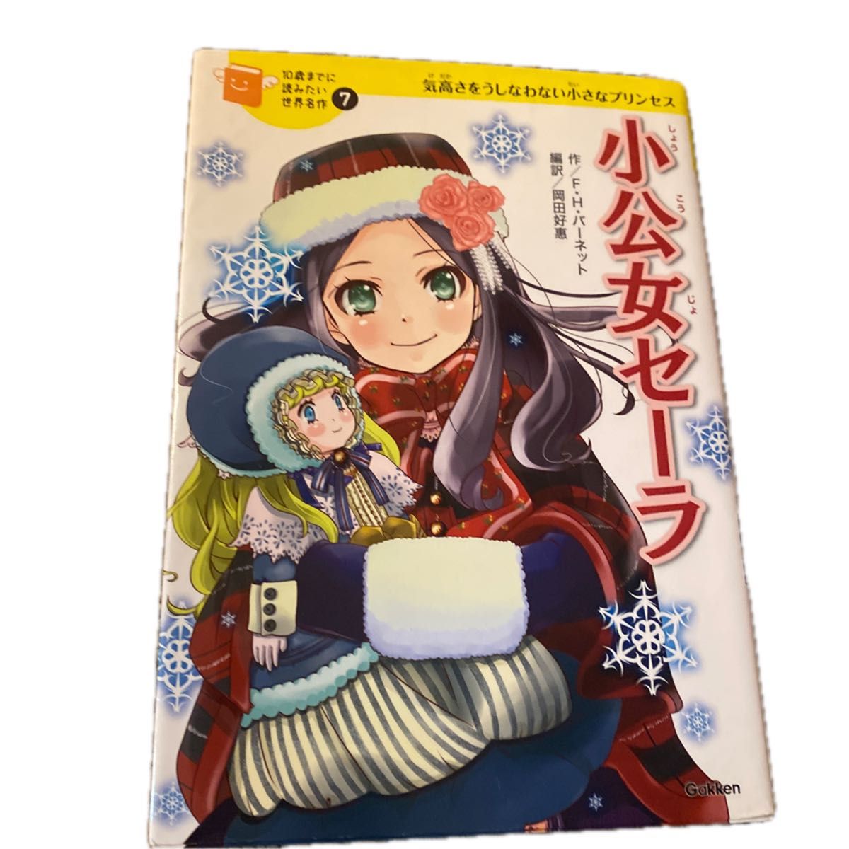 小公女セーラ　気高さをうしなわない小さなプリンセス （１０歳までに読みたい世界名作　７）