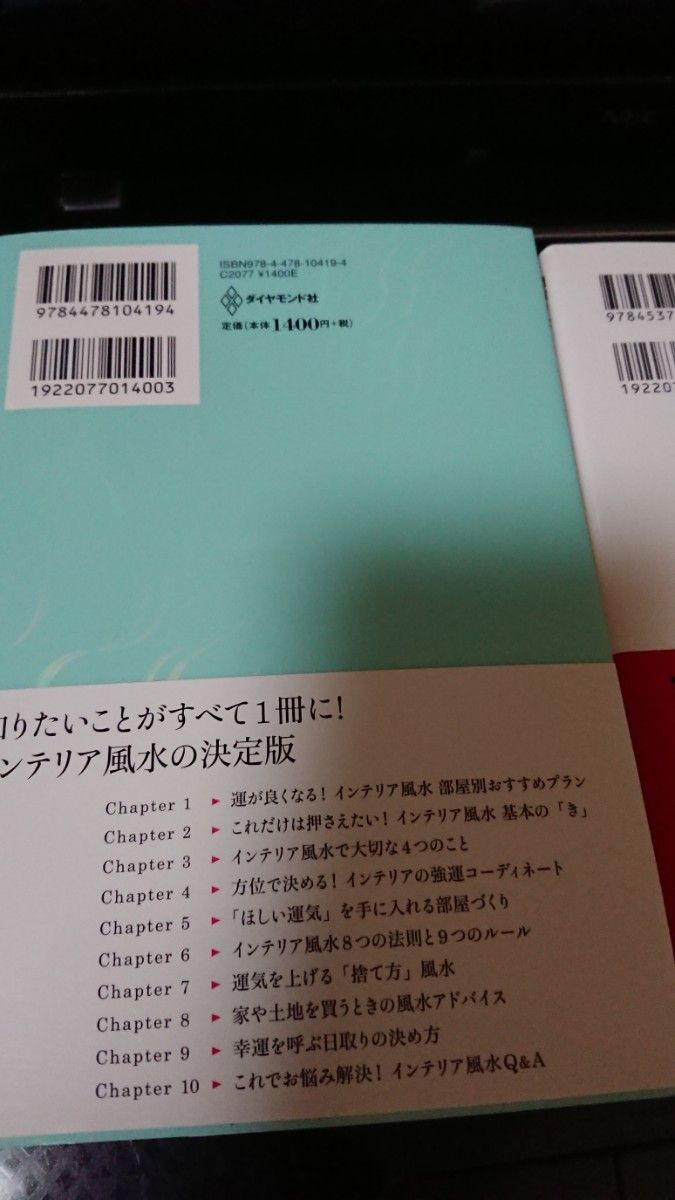風水 インテリア、やったほうがイイ風水 2冊