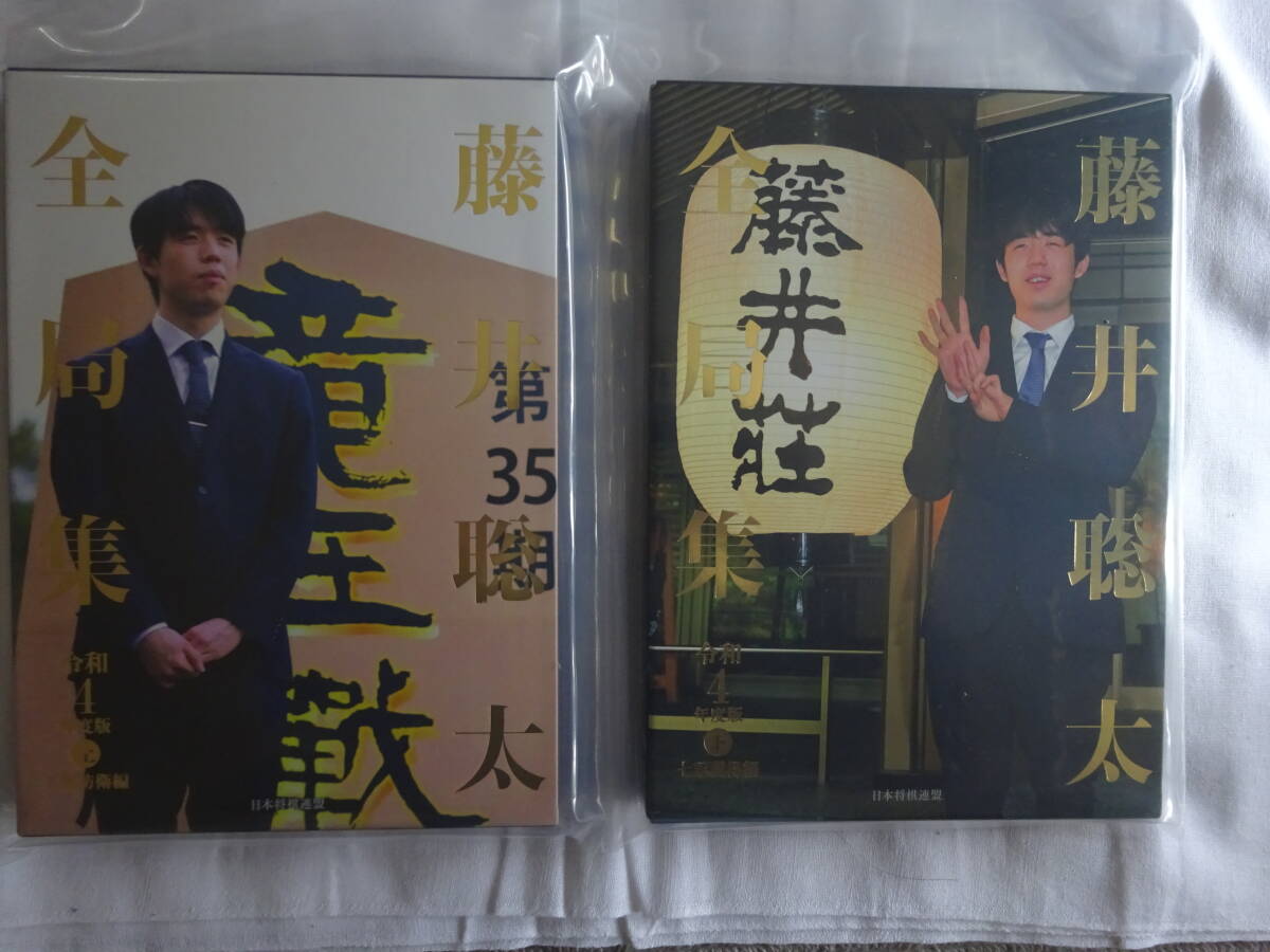 藤井聡太全局集　令和３年度上下巻、令和４年度上下巻、里見香奈VS西山朋佳実戦集　箱付愛蔵版豪華本　５冊セット　※送料サービス_画像3