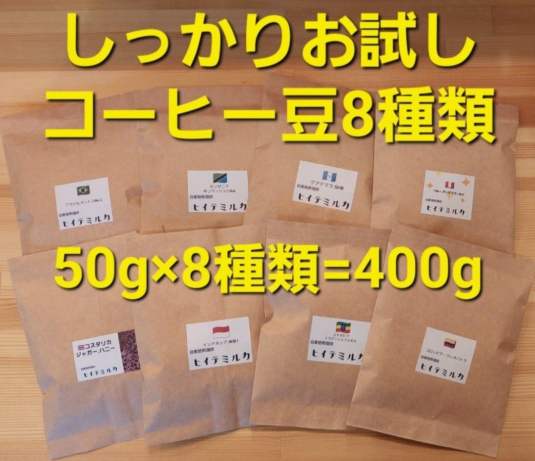 しっかりお試し　コーヒー豆セット８種類400g