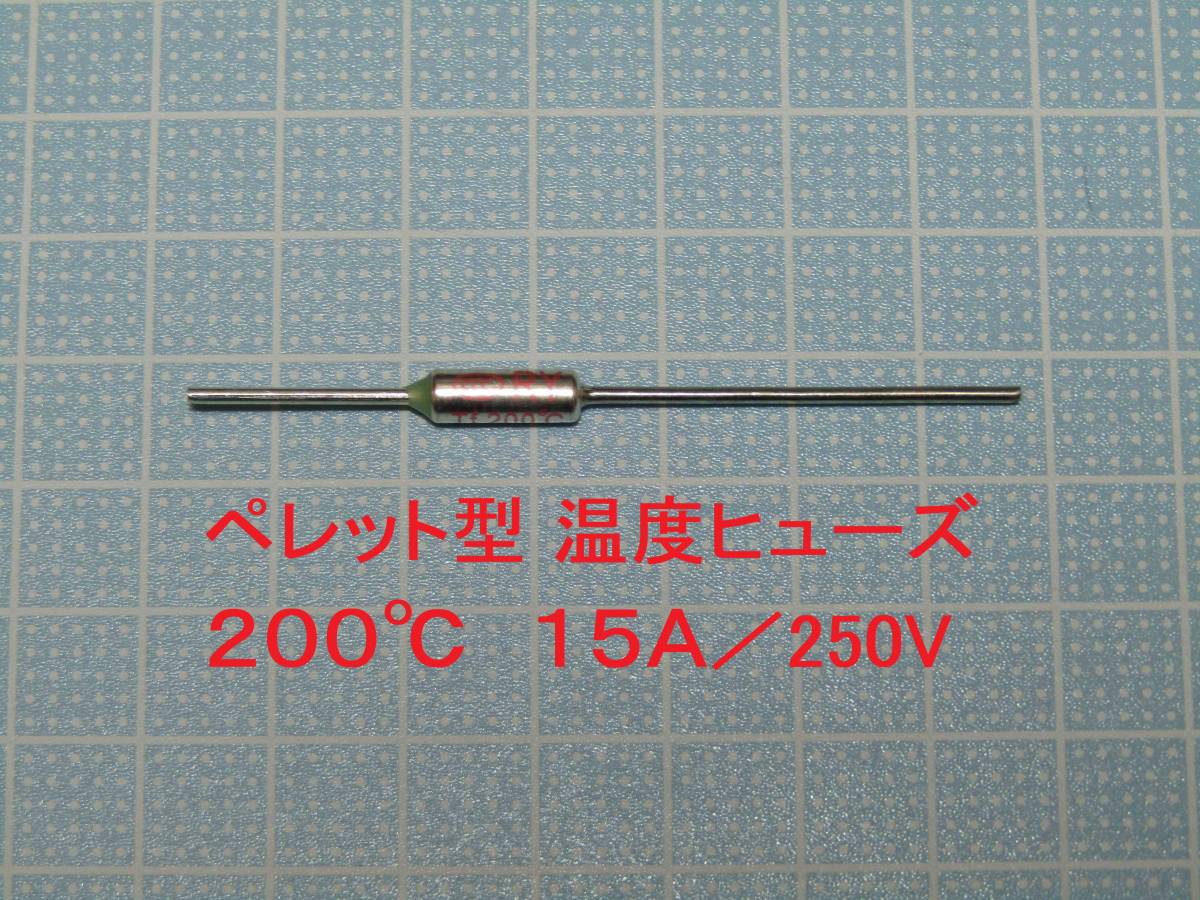 ペレット型 温度ヒューズ ２００℃ １５Ａ／２５０Ｖの画像1