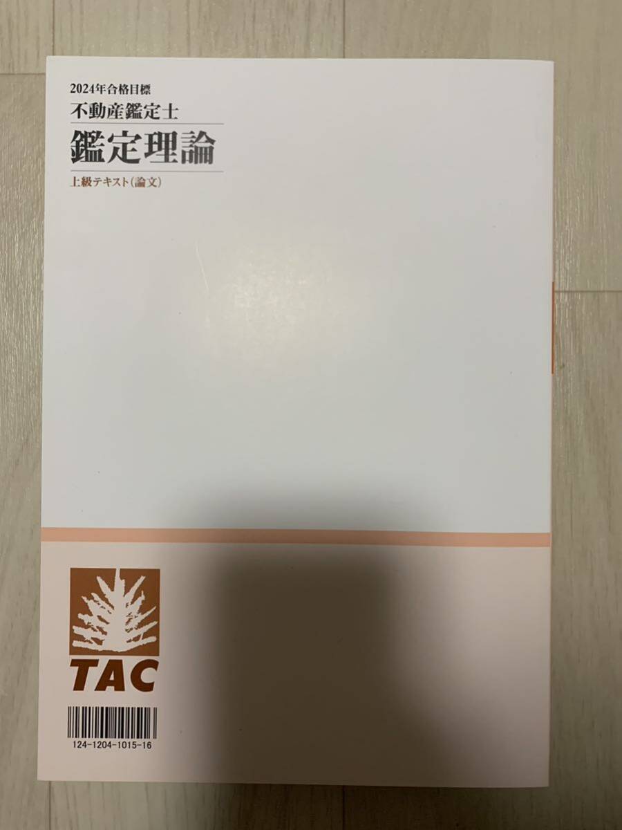 【2024年合格目標】TAC不動産鑑定士　鑑定理論　上級テキスト(論文)