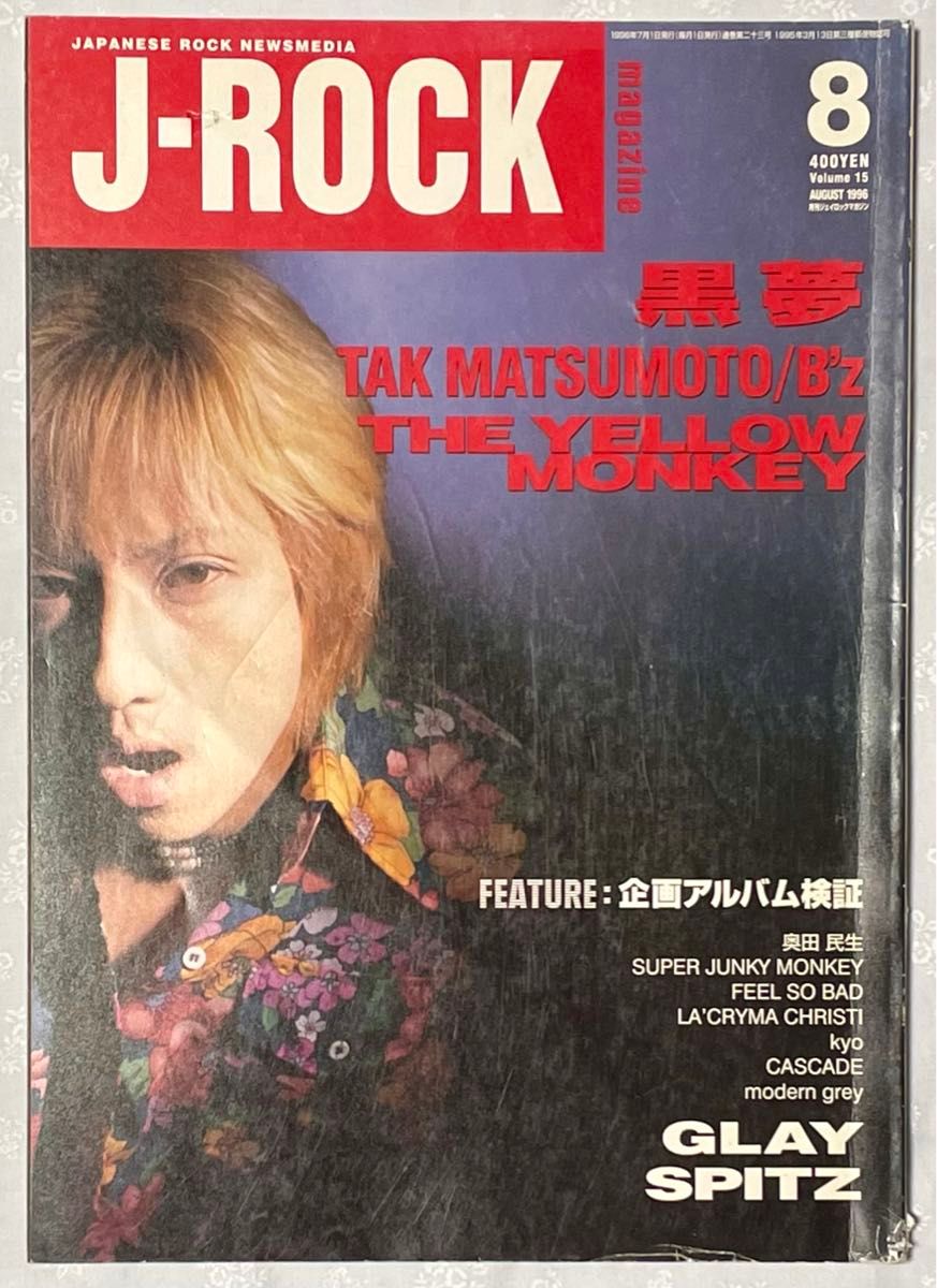 J-ROCK magazine 1996年8月号 vol.15 THE YELLOW MONKEY 黒夢 GLAY B'z 