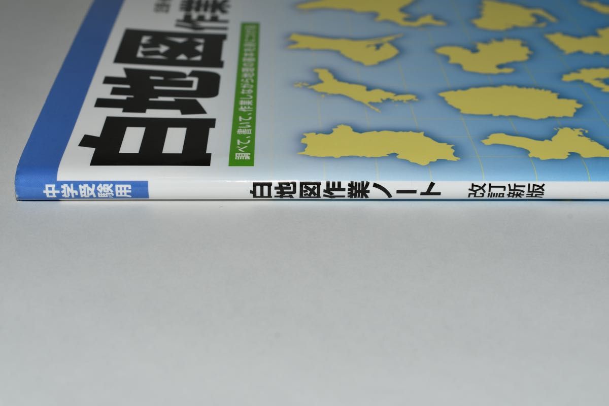 白地図作業ノート　中学受験用 （中学受験用） （改訂新版） 日能研教務部／企画・編集