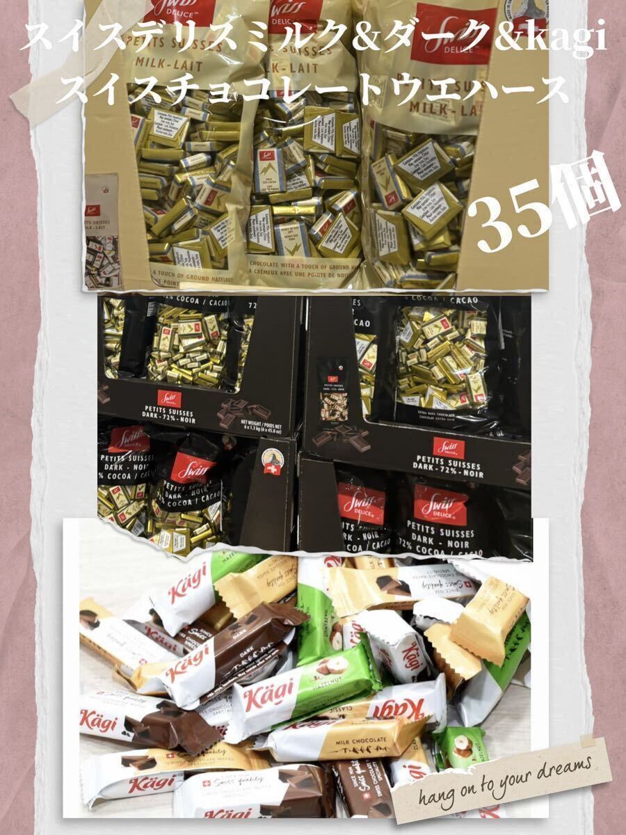 スイスデリスミルク&ダークチョコレート&kagiスイスチョコレートウエハース35 個高級チョコレートの詰め合わせ お買い得！おすすめ商品！の画像1