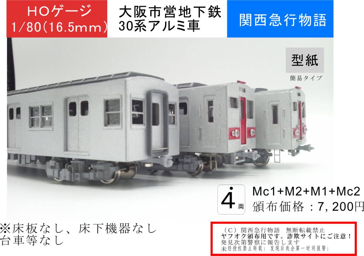 【1/80】大阪市地下鉄30系アルミ車４両（要組立・未塗装）床板・床下機器なし_台車別売り