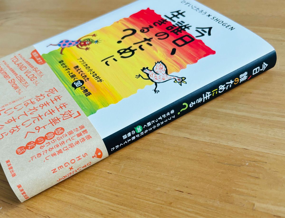 今日、誰のために生きる？　アフリカの小さな村が教えてくれた幸せがずっと続く３０の物語 ひすいこたろう／著　ＳＨＯＧＥＮ／著