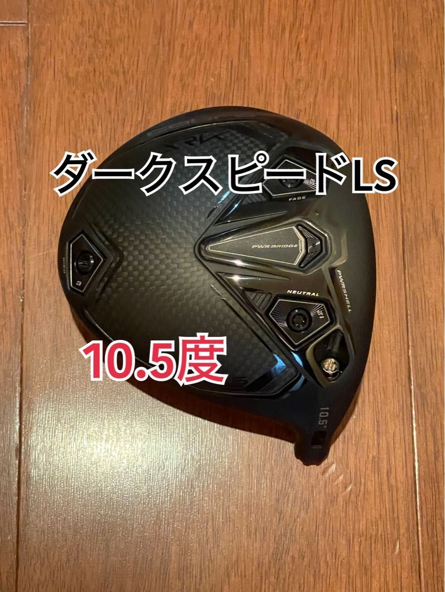 コブラ　ダークスピードLS ドライバー　10.5度 ヘッドのみ　