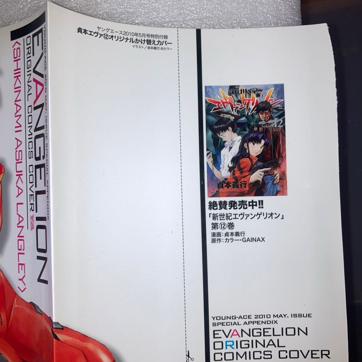 新世紀エヴァンゲリオン12巻　オリジナル掛け替えカバー　ブックカバー
