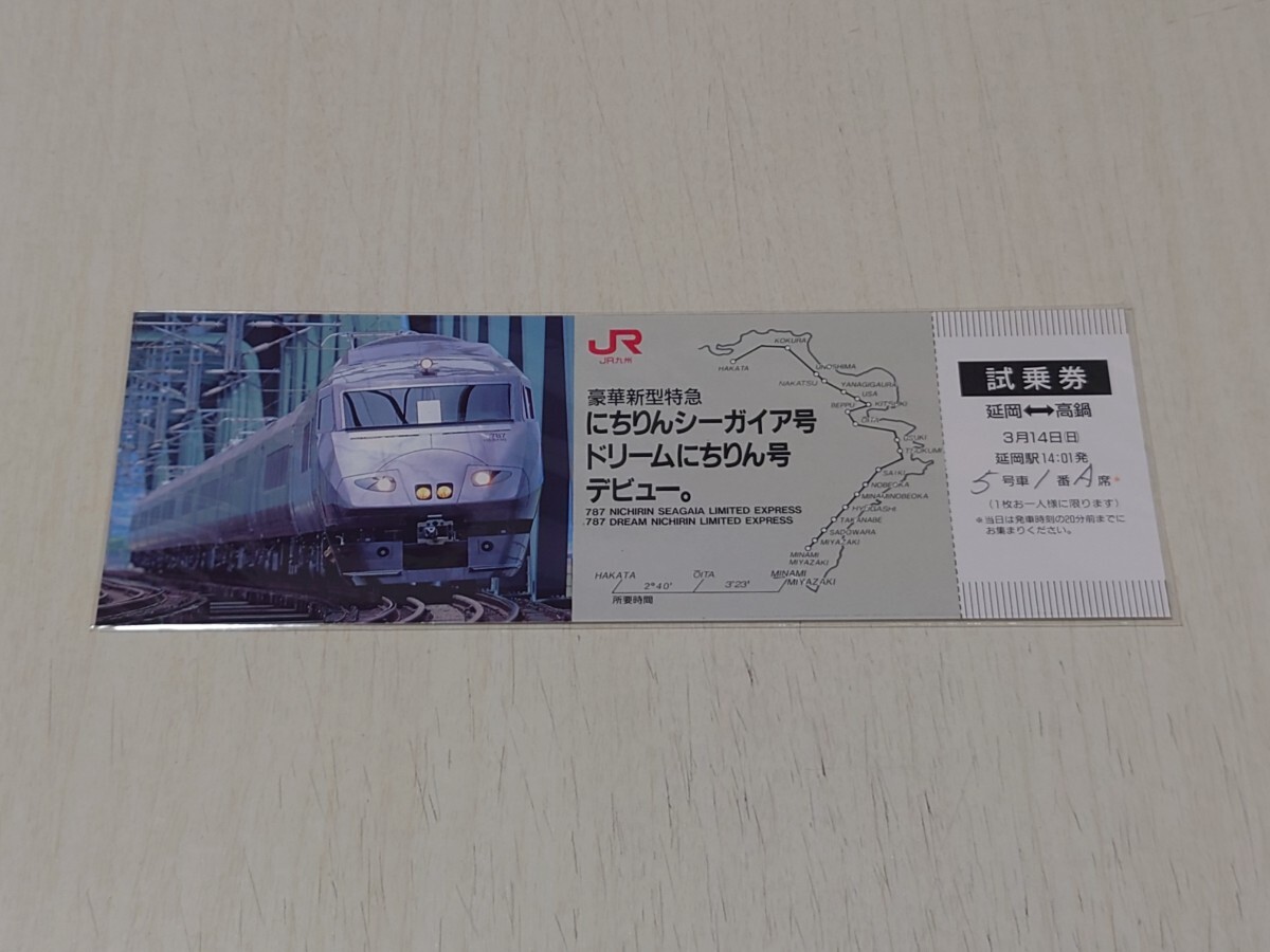 【試乗券】にちりんシーガイア・ドリームにちりんデビュー試乗券　平成5年3月18日_画像1