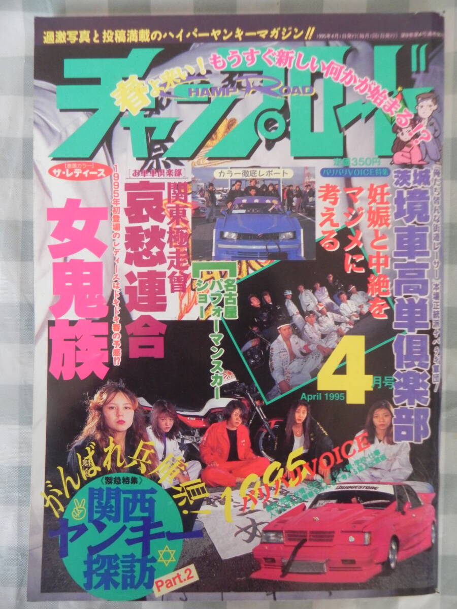 絶版】 チャンプロード 1995年 4月号 レディース「女貴族 絶版】 チャンプロード 1995年 4月号 レディース「女貴族