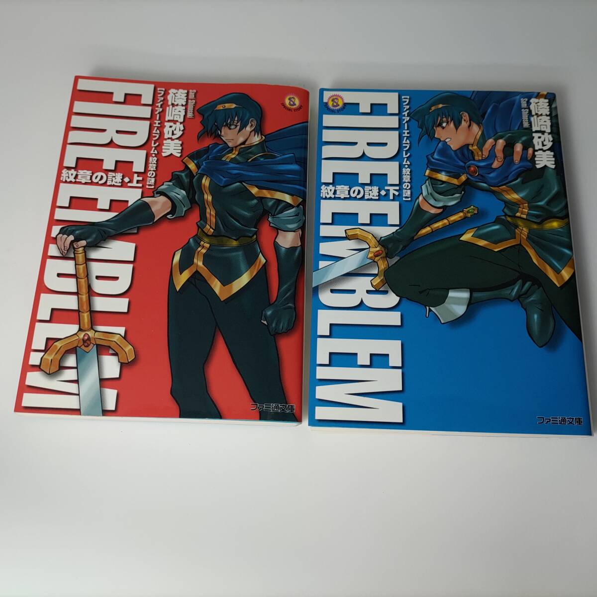 ファイアーエムブレム 紋章の謎 上下巻 (2冊セット) (ファミ通文庫) 篠崎砂美 (著)_画像1