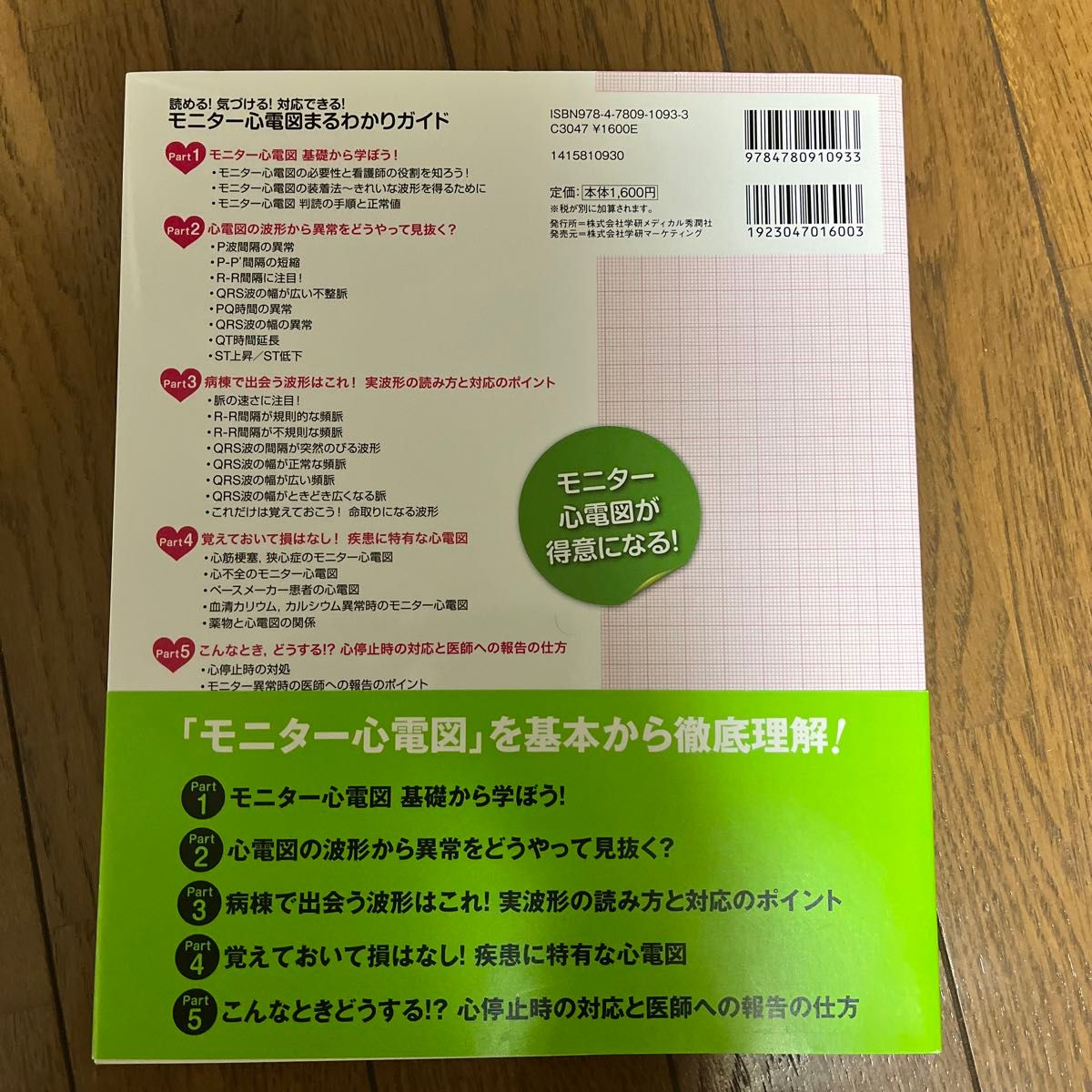 モニター心電図まるわかりガイド　読める！気づける！対応できる！ （読める！気づける！対応できる） 安達仁／監修 セット割対象！