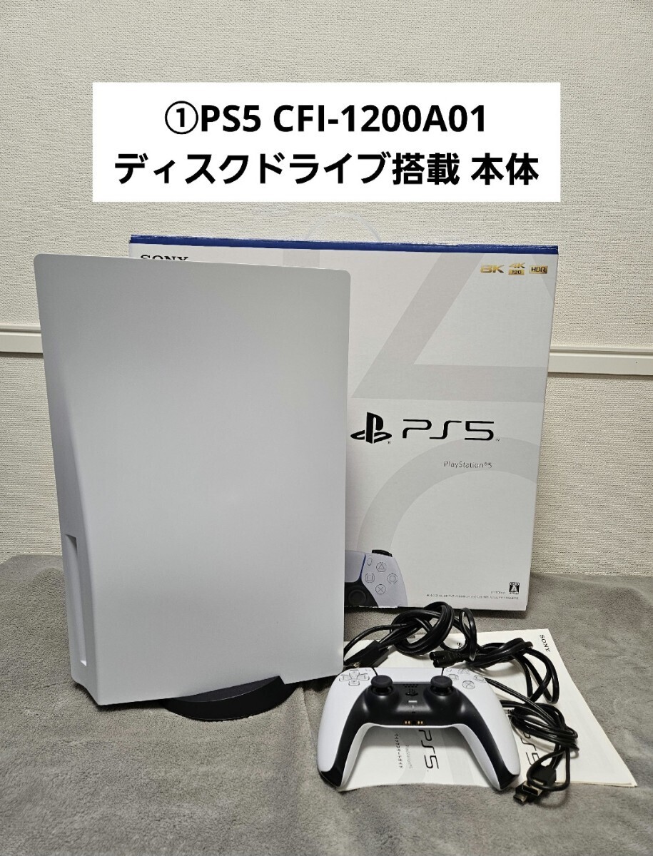 ① PS5 CFI-1200A01 ディスクドライブ搭載 本体 美品 プレイステーション5