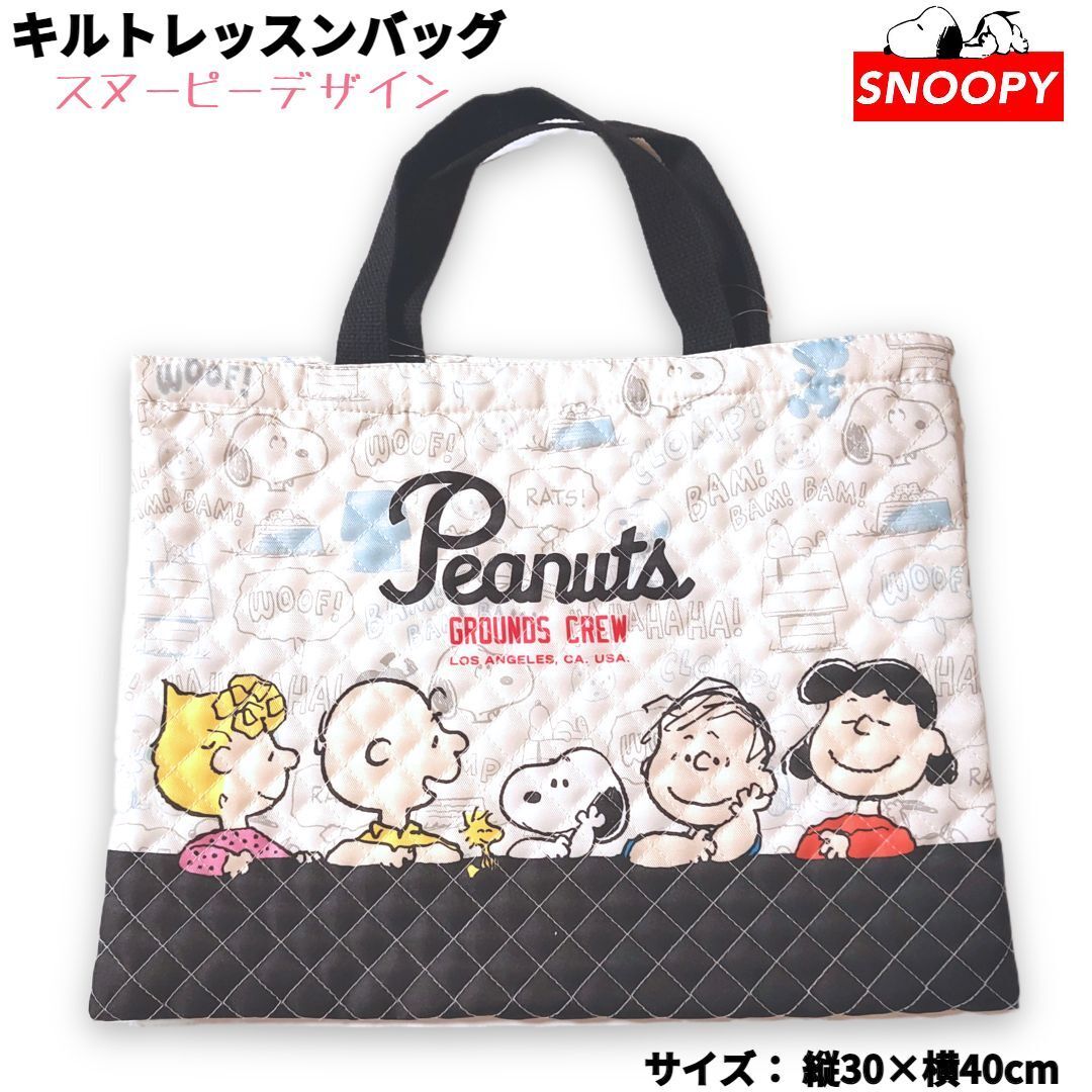 スヌーピー キルト レッスンバッグ 黒白 入学準備 絵本バッグ PEANUTSの画像1