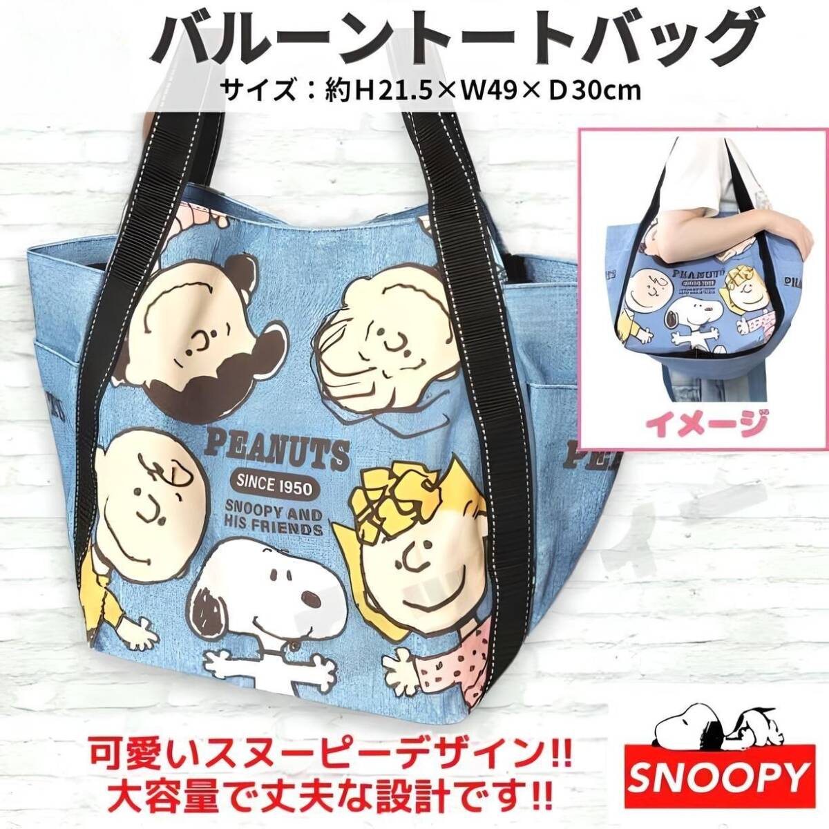 スヌーピー バルーン バッグ トート デニム調 大容量 軽量 PEANUTS SNOOPY_画像1