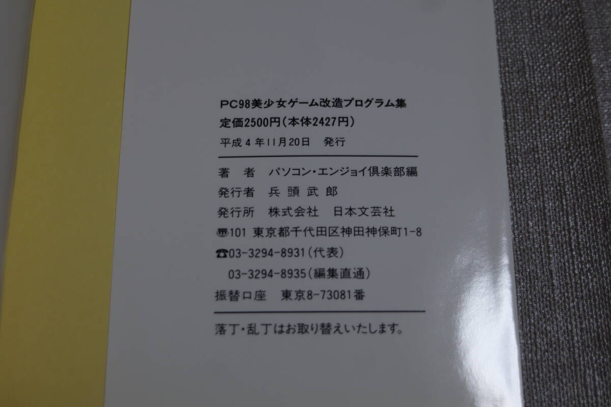 2冊まとめ　PC98 最新・美少女ゲーム 改造プログラム集　やさしい改造のすべて 3.5インチフロッピーディスク付_画像2