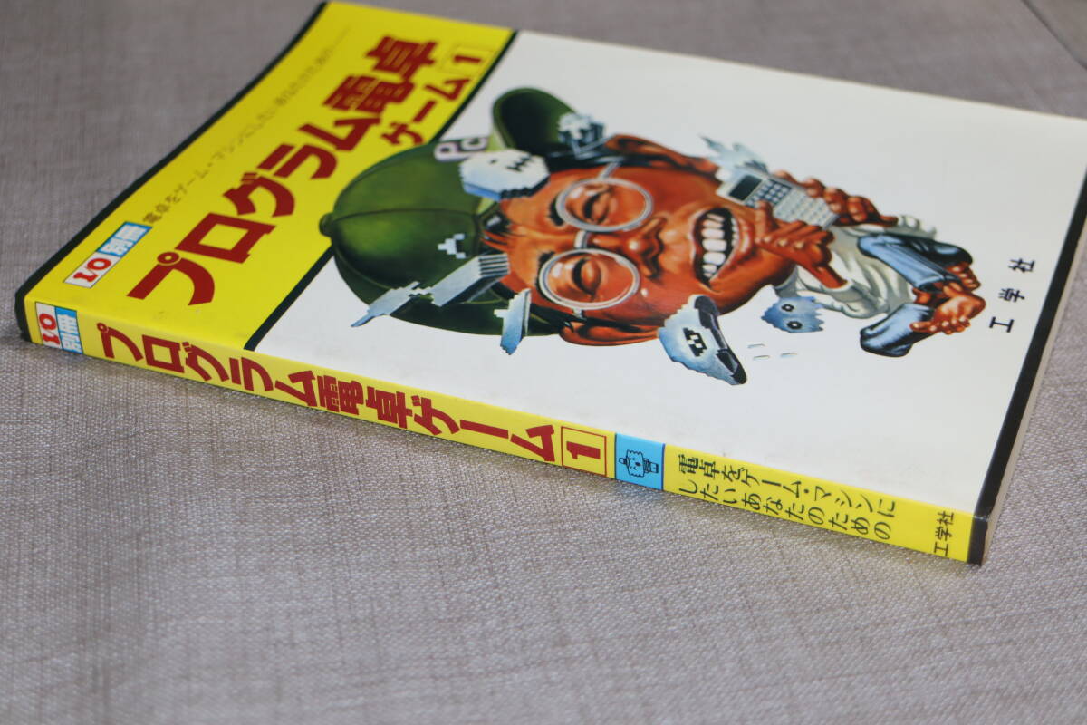 中古　希少品　書籍　I/O別冊 プログラム電卓 ゲーム 1 工学社　fx-502P PC-1200等_画像2