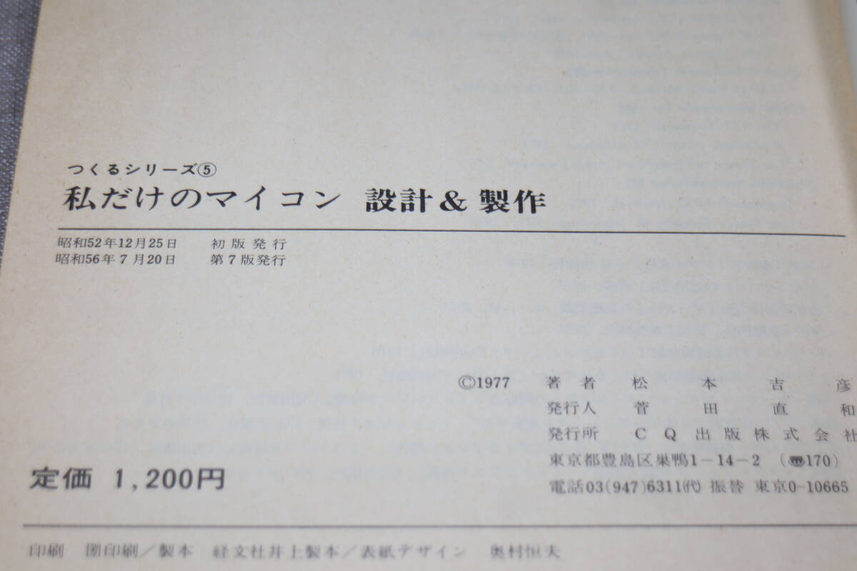 中古 書籍　CQ出版社 つくるシリーズ５　私だけのマイコン設計＆製作　マイコンピュータ・プランニングA～Z　昭和56年7月20日 第7版_画像5