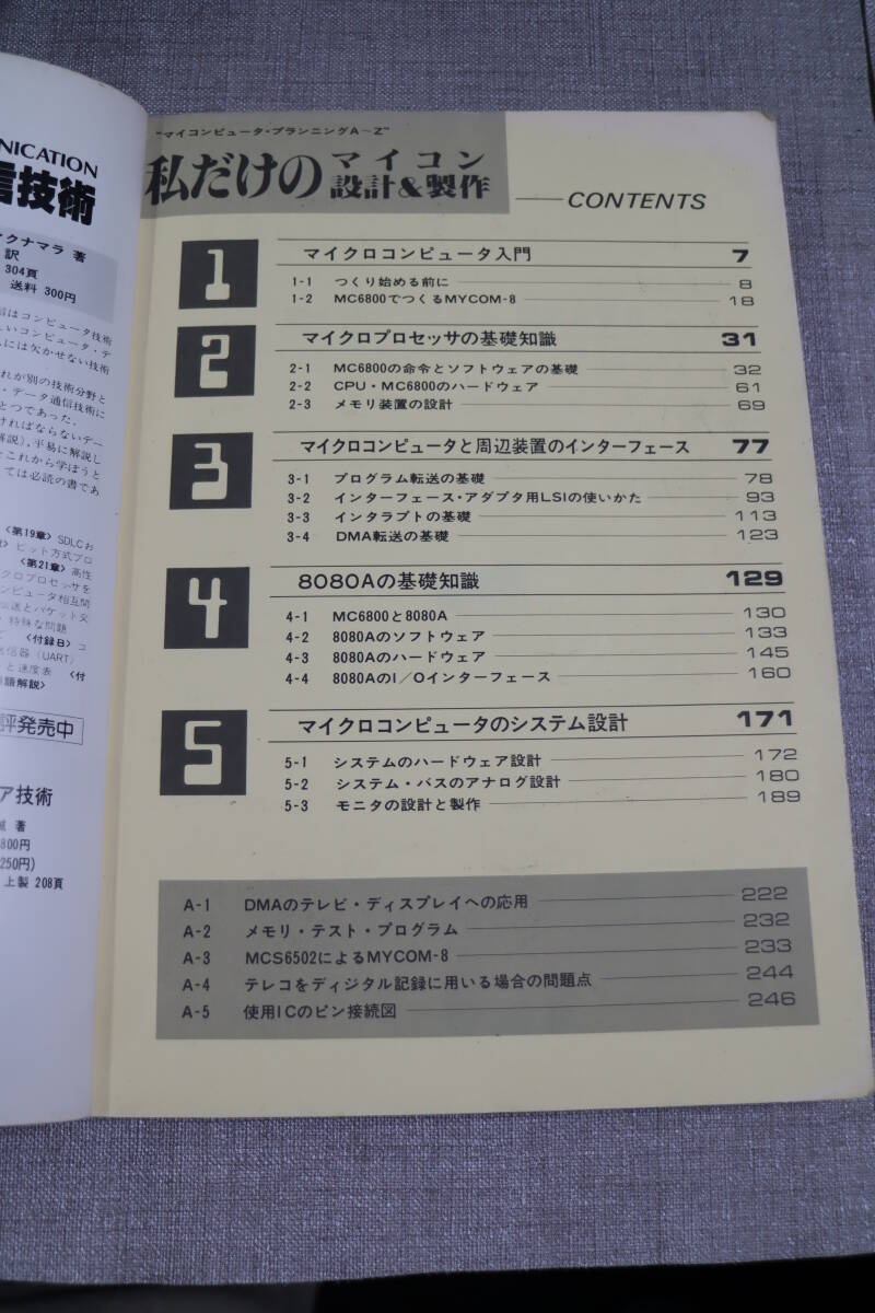 中古 書籍　CQ出版社 つくるシリーズ５　私だけのマイコン設計＆製作　マイコンピュータ・プランニングA～Z　昭和56年7月20日 第7版_画像6