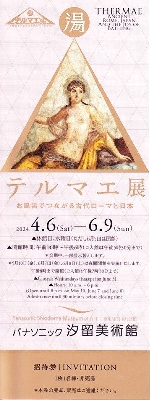 「テルマエ展」パナソニック汐留美術館・１枚・送料63円_画像1