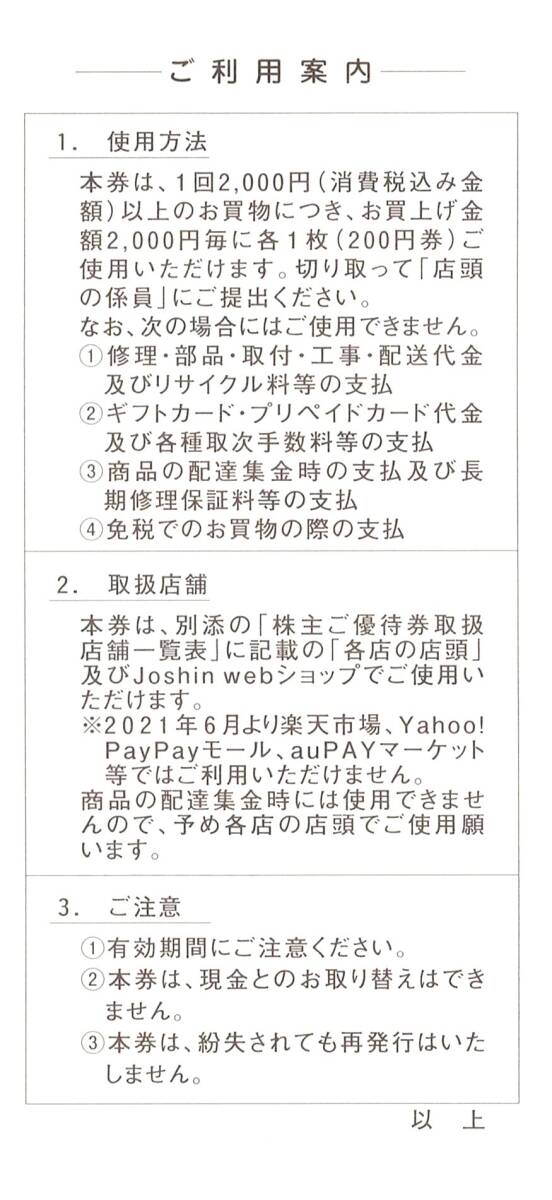 ●速達送料無料●上新電機 株主優待 5000円分(200円分×25枚)●Joshin/ジョーシン●有効期限：2024年3月31日●３セット有●_画像2