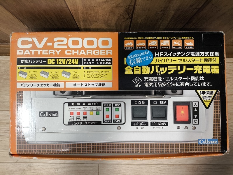 美品 セルスター CV-2000 全自動 バッテリー充電器 CELLSTAR