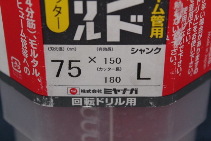 ○ 未使用 ミヤナガ ドライモンド コアドリル カッター　PCD75C　Φ75 75×150 シャンクL カッター長180_画像6