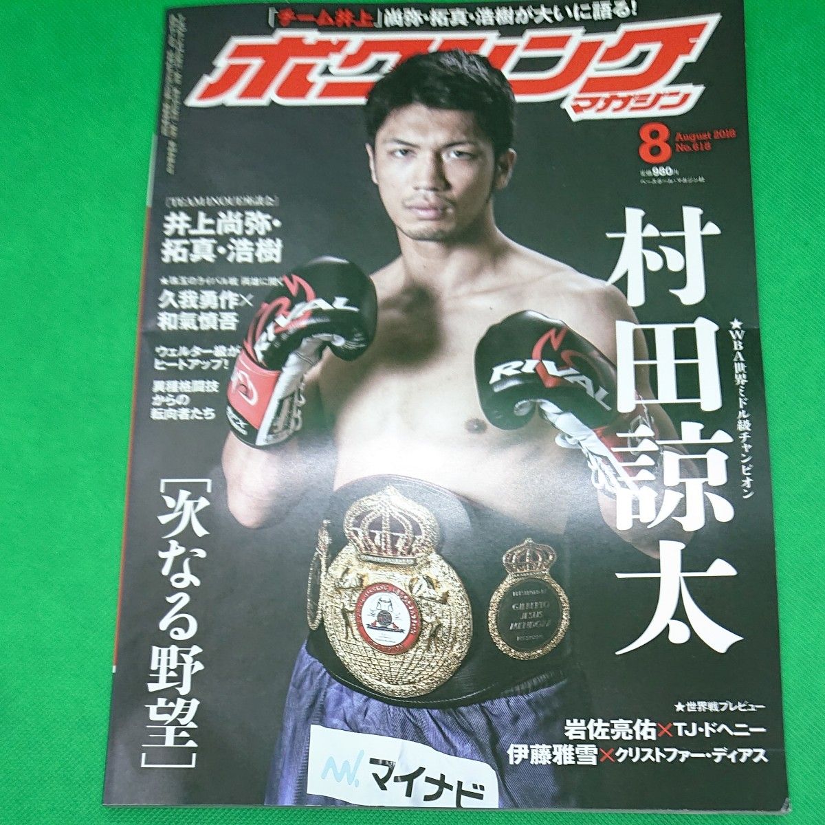 ボクシングマガジン2018年下半期６冊 70秒の真実 井上尚弥×パヤノ