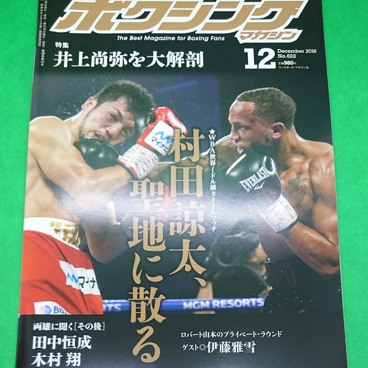 ボクシングマガジン2018年下半期６冊 70秒の真実 井上尚弥×パヤノ