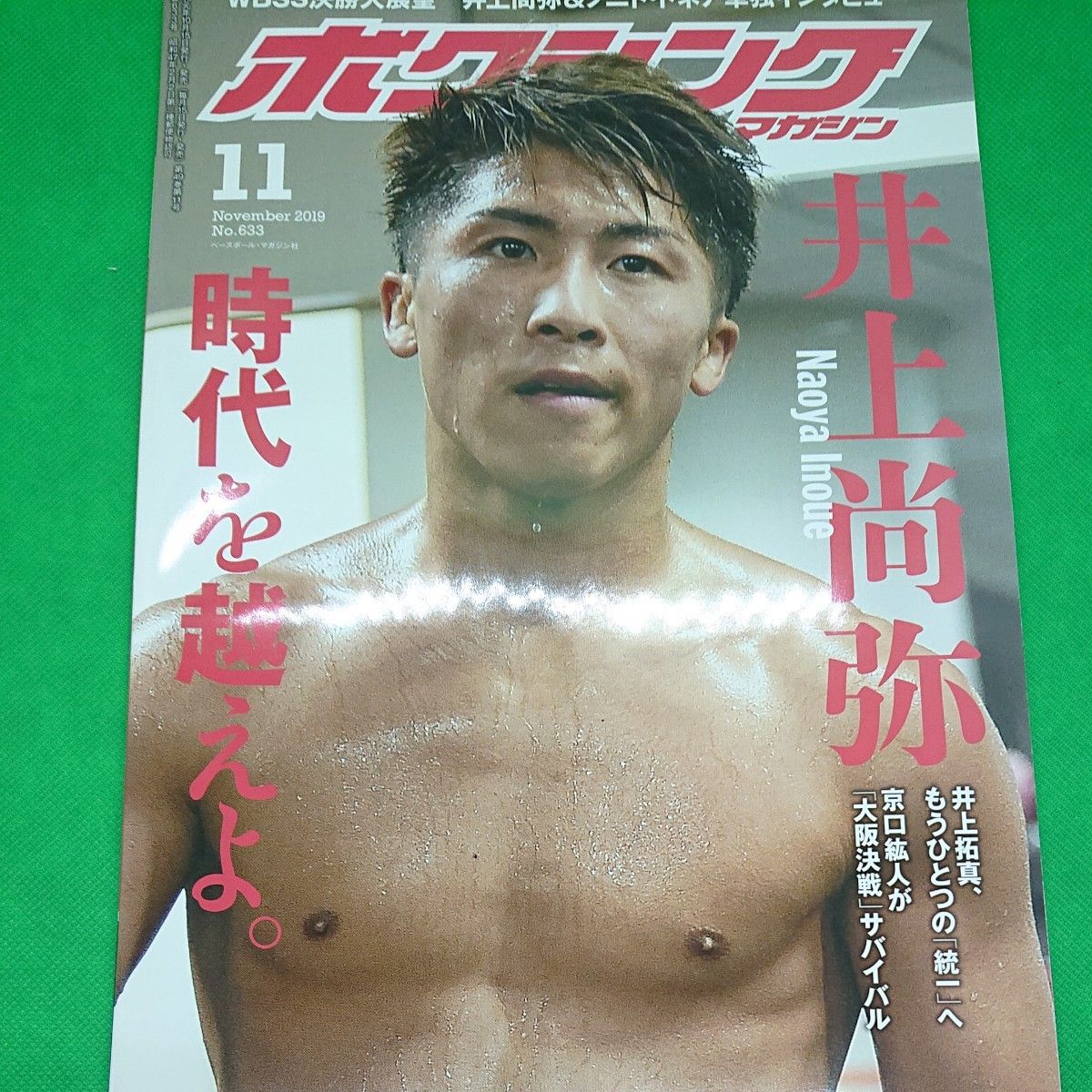 井上尚弥×ロドリゲス WBSS準決勝！ボクシングマガジン2019年 下半期６冊