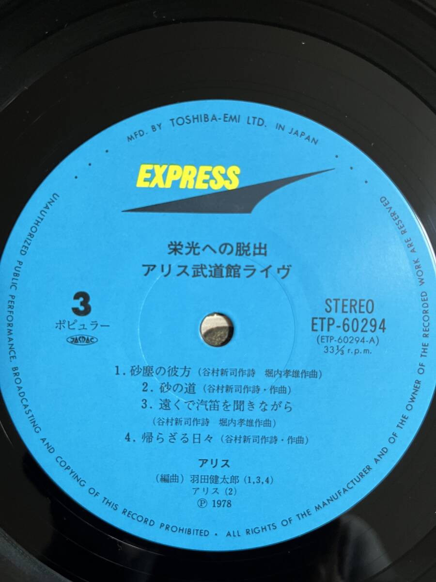 【昭和レトロ】レコード　LP　アリス　栄光への脱出 武道館ライヴ　帯付き_画像5