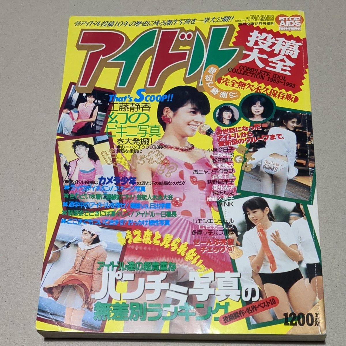 アイドル投稿大全　熱烈投稿12月増刊　1993年12月発行