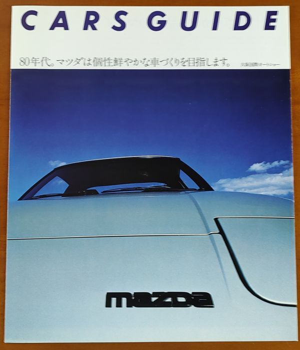 マツダ CARS GUIDE 大阪国際オートショー パンフレット 80年代、マツダは個性鮮やかな車づくりを目指します。 昭和55年11月 MAZDA_画像1