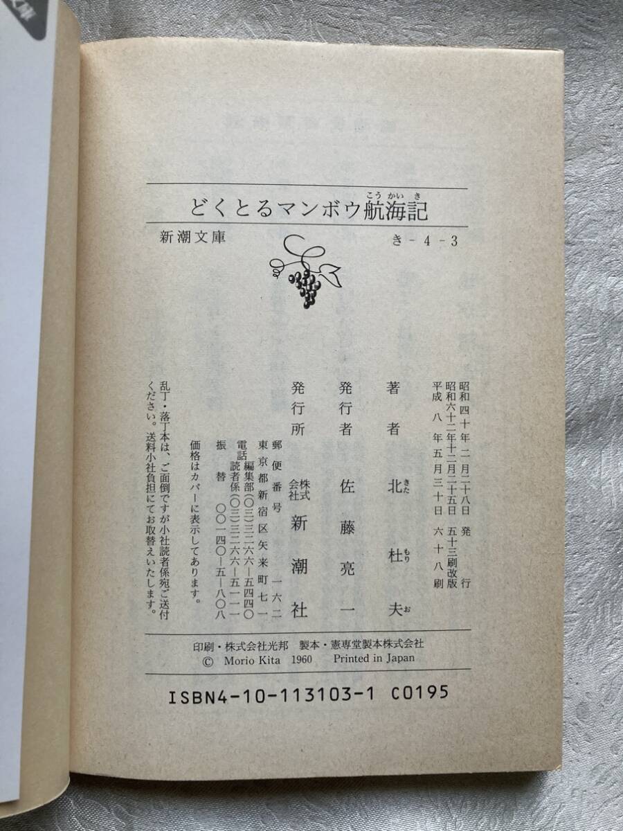 【古本】北杜夫 (著) 　どくとるマンボウ航海記（新潮文庫）