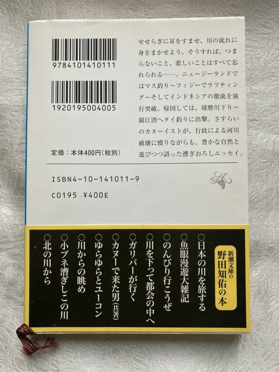 【古本】野田 知佑 (著) 　南の川まで（新潮文庫）