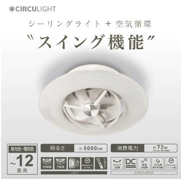 ◆送料無料◆新品◆DOSHISHA サーキュライト LEDシーリングライト スイングシーリングモデル ～12畳用◆調光10段階・調色7段階◆DCC-SW12CM_画像1