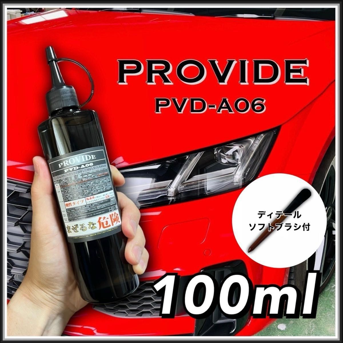 100ml ブラシ付　正規品 PVD-A06 PROVIDE プロヴァイド 施工説明書付　スケール除去　水シミ　水アカ　雨染み