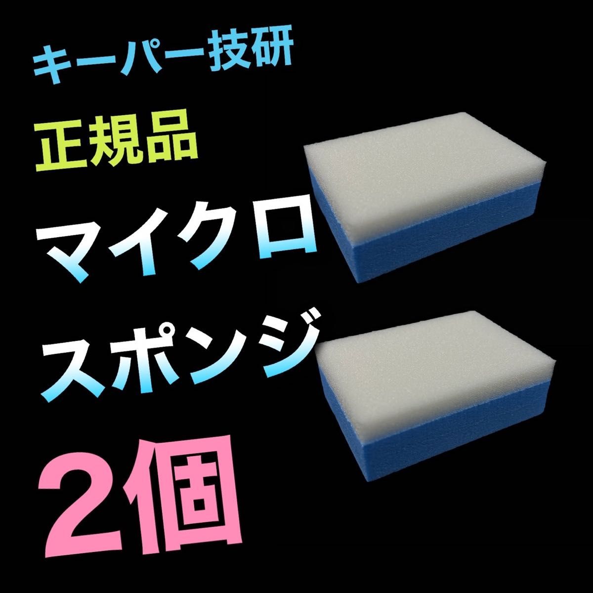 【数量限定】2個　マイクロスポンジ　キーパー　keeper ダイヤモンドキーパー　樹脂フェンダー　ホイルコーティング　ポリカコート