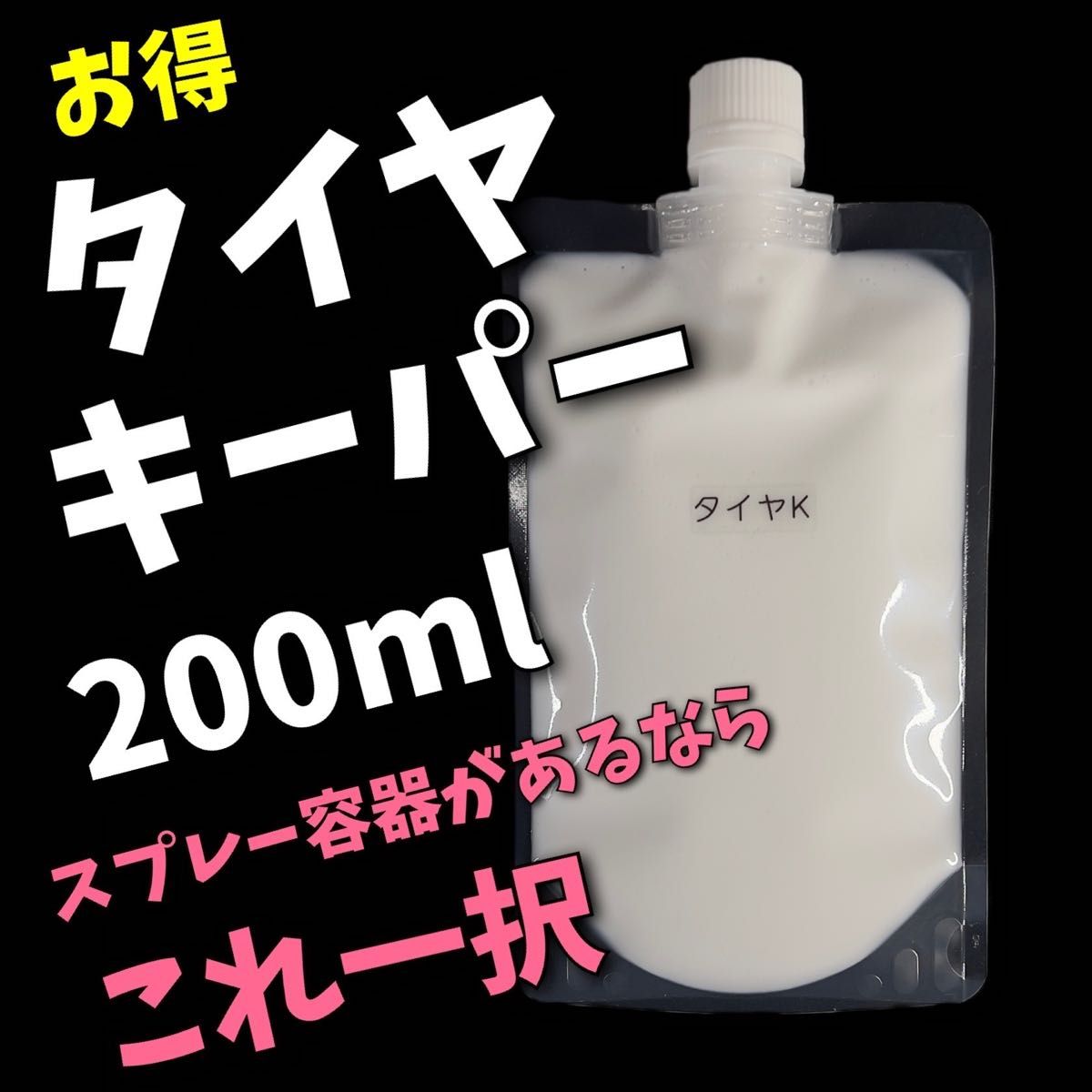 詰替用　タイヤキーパー　200ml 正規品　水性　keeper技研　キーパー技研　快洗隊　キーパーラボ　詰替　タイヤコーティング