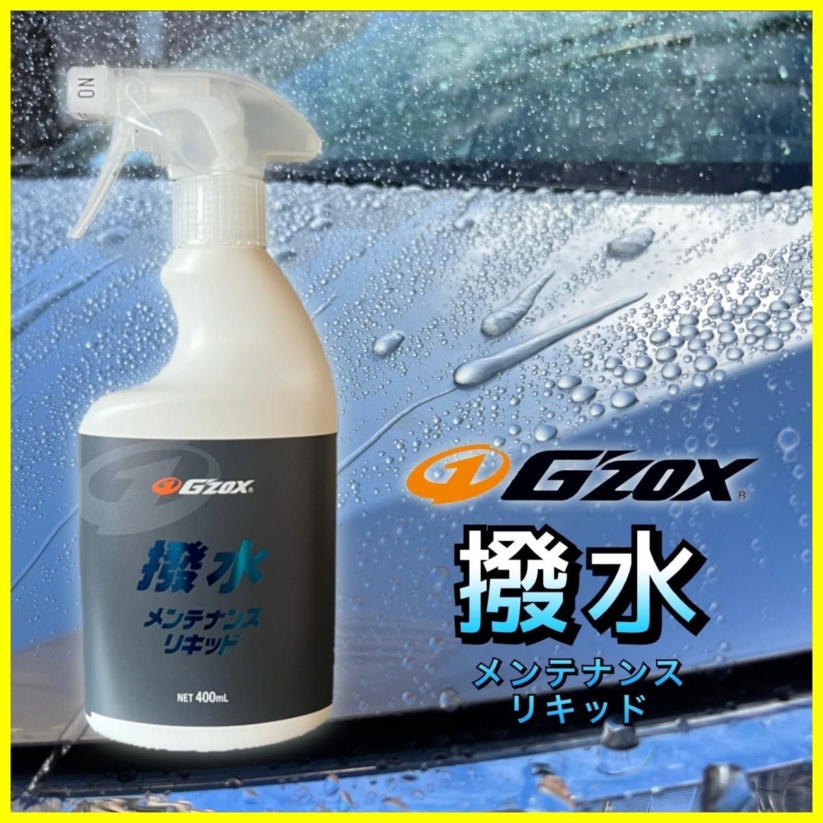 GZOX 撥水メンテナンスリキッド　400ml クロス付　疎水　コーティング　リアルガラスコート　R M 復活　ジーゾックス　限定