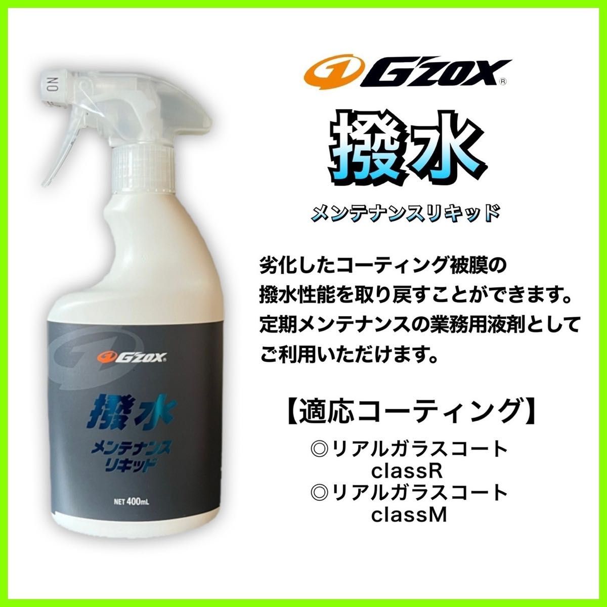 GZOX 撥水メンテナンスリキッド　400ml クロス付　疎水　コーティング　リアルガラスコート　R M 復活　ジーゾックス　限定