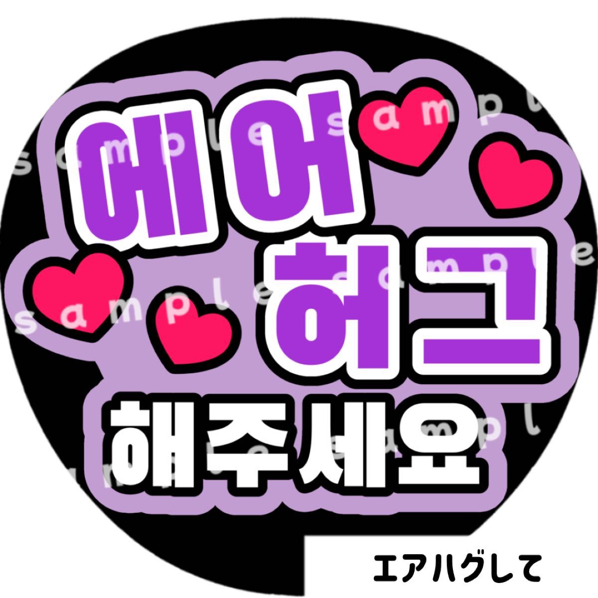 エアハグして 紫 ファンサうちわ文字 ハングル 韓国語|Yahoo エアハグして 紫 ファンサうちわ文字 ハングル 韓国語|Yahoo