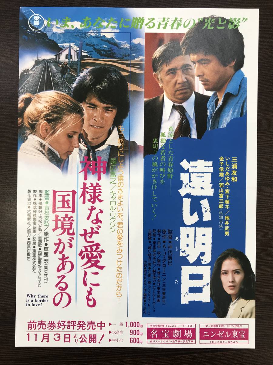 ヤフオク 古い映画のチラシ 神様なぜ愛にも国境がある ヤフオク 古い映画のチラシ 神様なぜ愛にも国境がある
