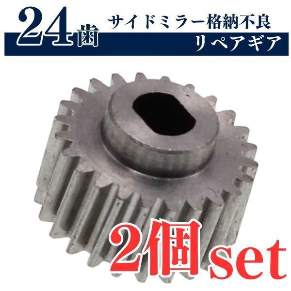 【送料無料】ホンダ フィット サイドミラー ギア 2個 歯車 金属製 対策 GE6 GE7 GE8 GE9 FIT エリシオン オデッセイ オデッセイ_画像1